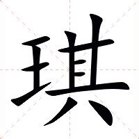 琪的意思 字典|琪的意思和解释